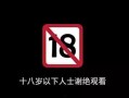 18岁以下禁止看的视频,18岁以下禁看视频，共筑清朗网络空间
